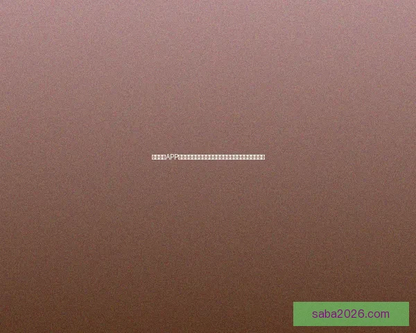 沙巴体育 APP官方下载指南与最新功能全面介绍